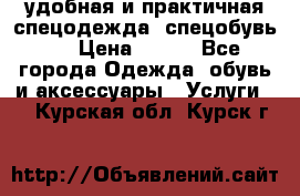 удобная и практичная спецодежда, спецобувь,  › Цена ­ 777 - Все города Одежда, обувь и аксессуары » Услуги   . Курская обл.,Курск г.